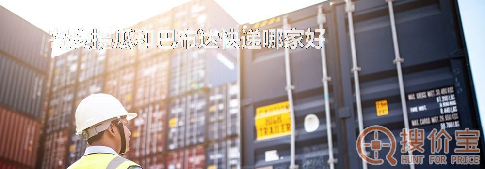 寄安提瓜和巴布达快递哪家好