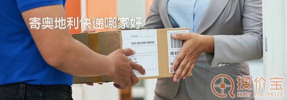 寄奥地利快递哪家好