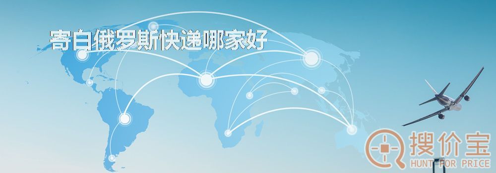 寄白俄罗斯快递哪家好