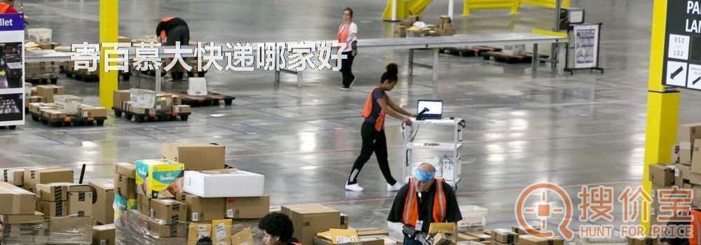 寄百慕大快递哪家好