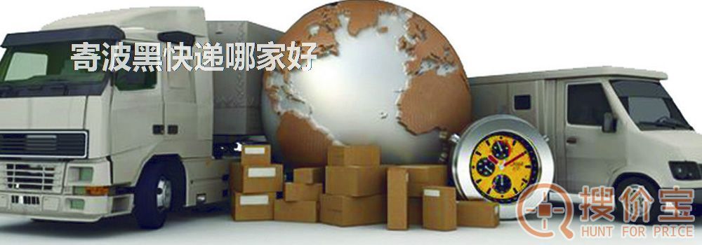 寄波黑快递哪家好