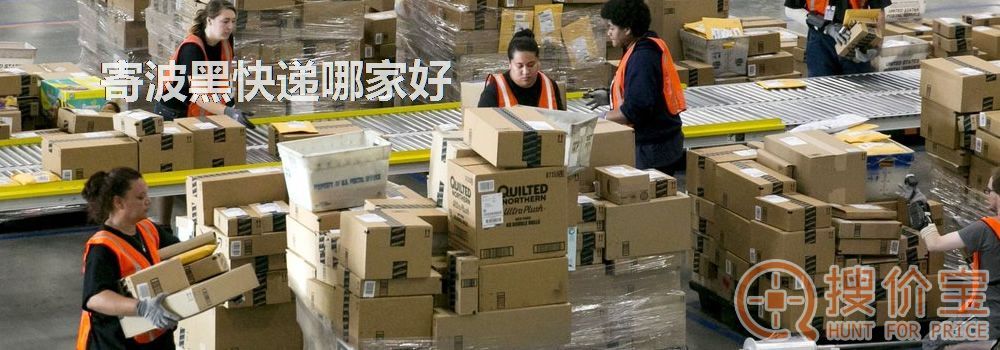 寄波黑快递哪家好