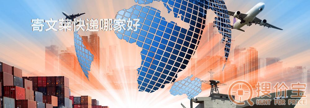 寄文莱快递哪家好