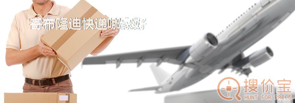 寄布隆迪快递哪家好