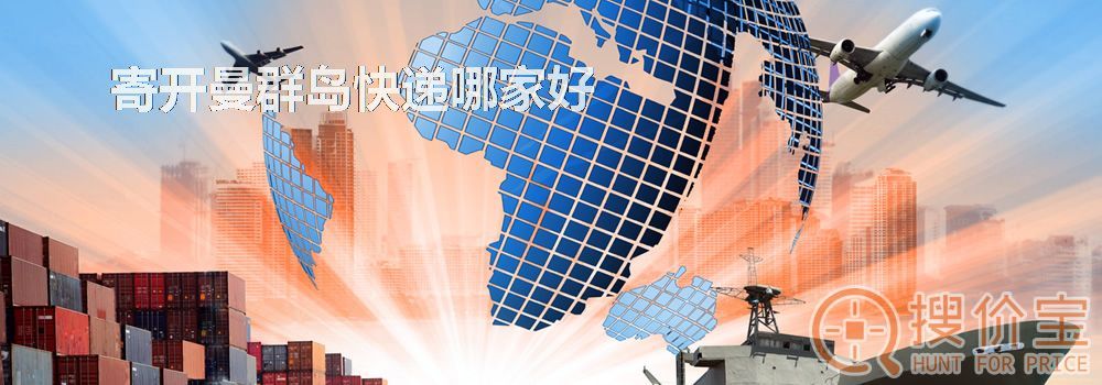 寄开曼群岛快递哪家好