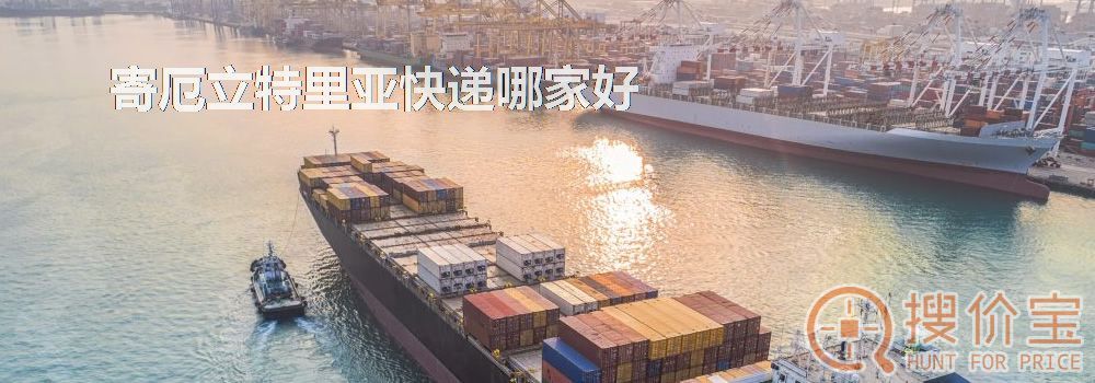 寄厄立特里亚快递哪家好