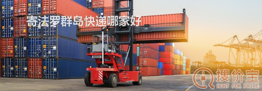 寄法罗群岛快递哪家好