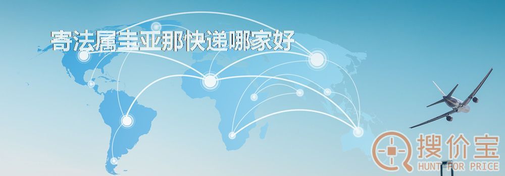 寄法属圭亚那快递哪家好