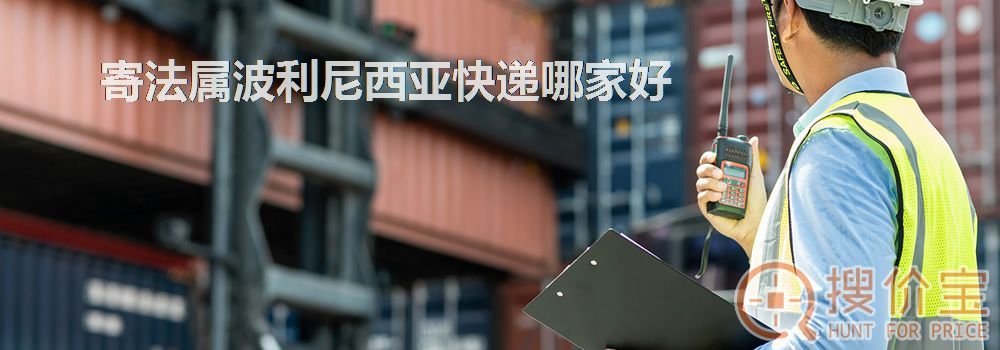寄法属波利尼西亚快递哪家好