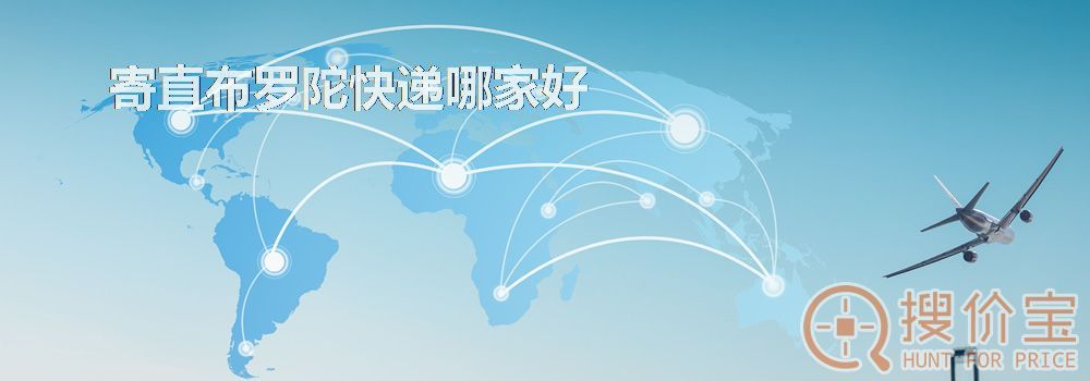 寄直布罗陀快递哪家好