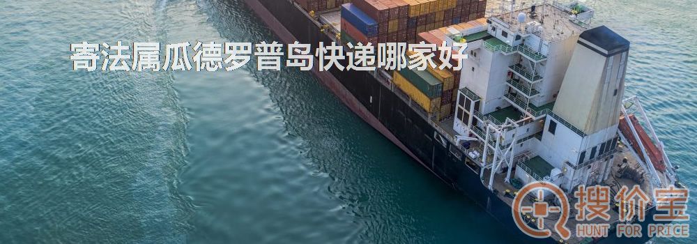 寄法属瓜德罗普岛快递哪家好