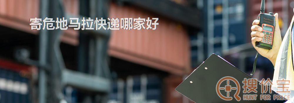寄危地马拉快递哪家好