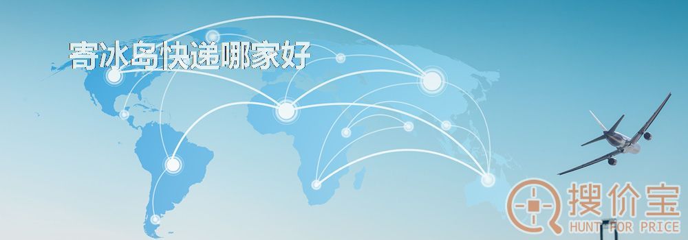 寄冰岛快递哪家好
