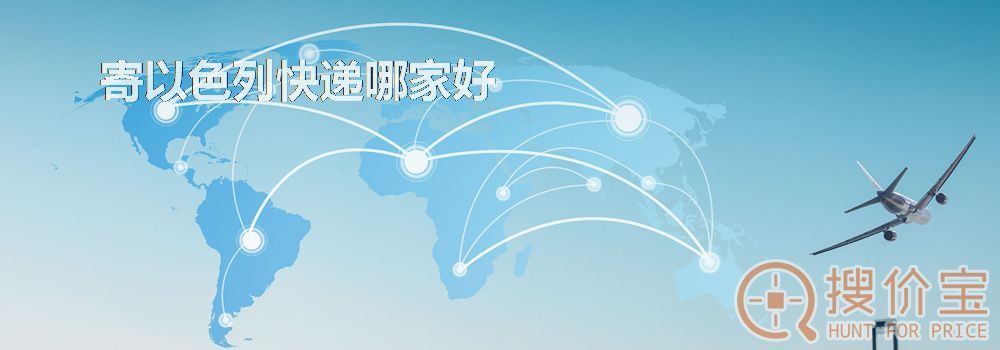 寄以色列快递哪家好