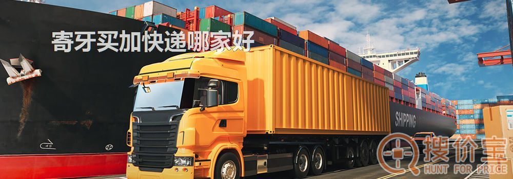 寄牙买加快递哪家好