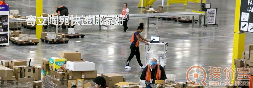 寄立陶宛快递哪家好