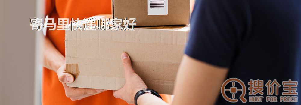 寄马里快递哪家好