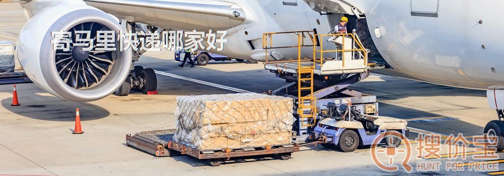 寄马里快递哪家好