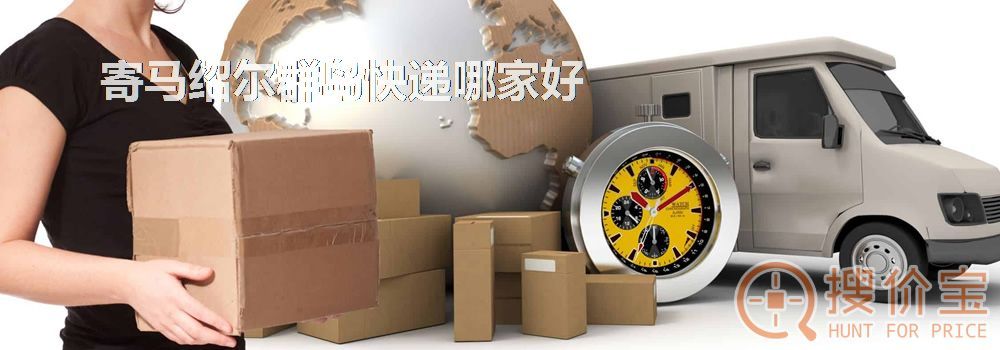 寄马绍尔群岛快递哪家好