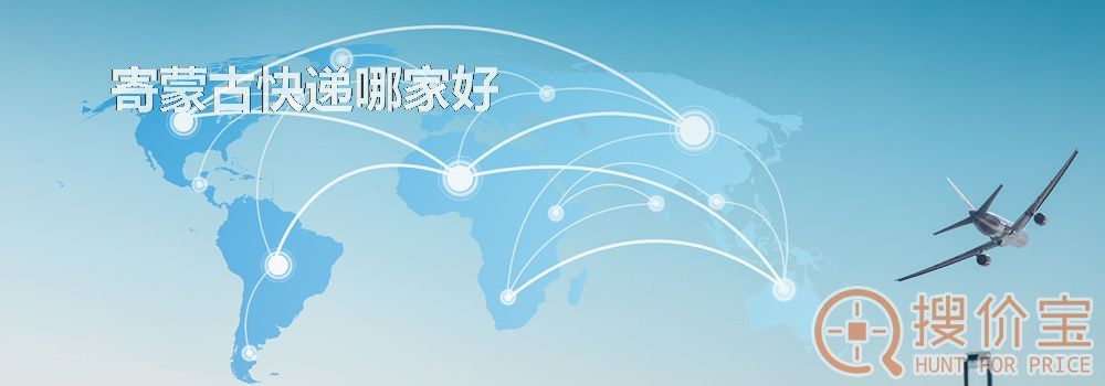 寄蒙古快递哪家好