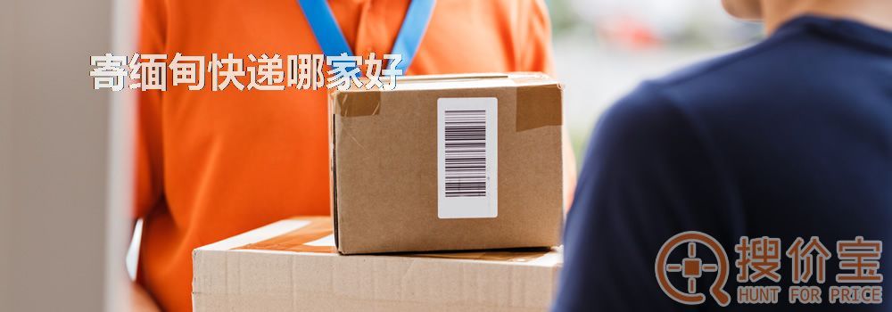 寄缅甸快递哪家好