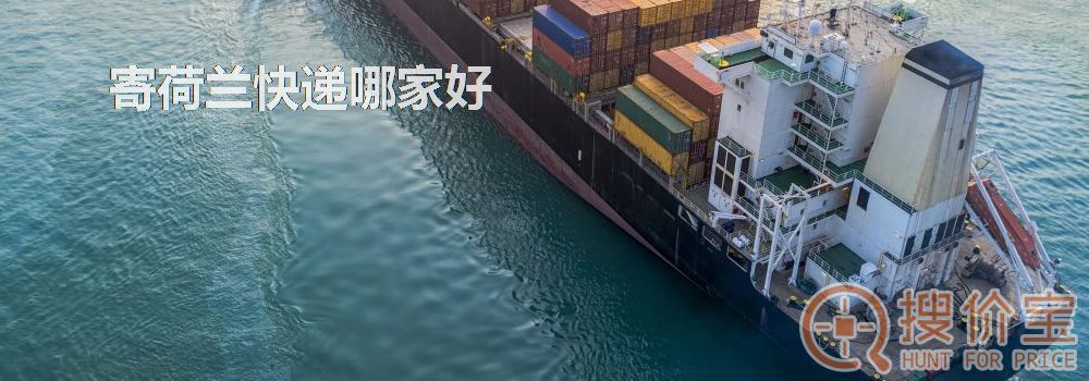 寄荷兰快递哪家好