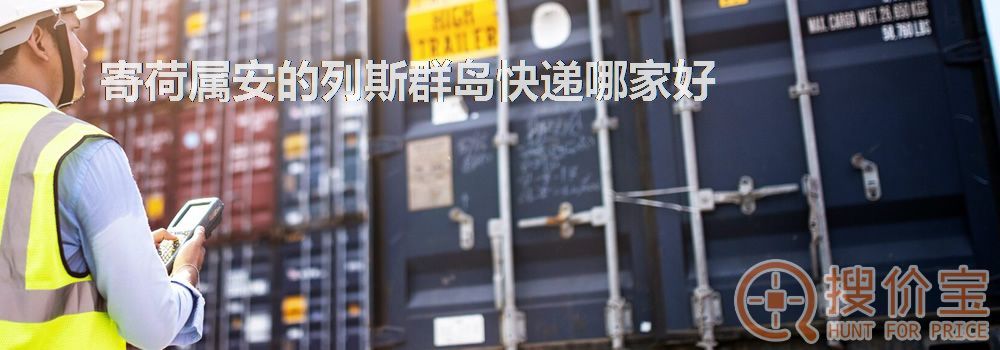 寄荷属安的列斯群岛快递哪家好