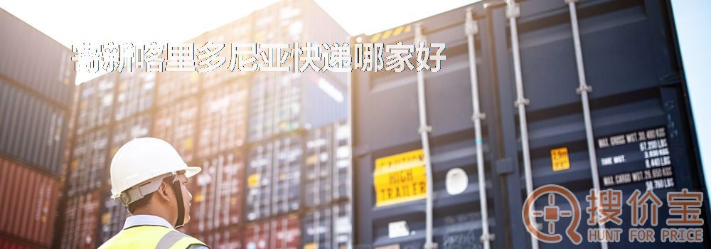 寄新喀里多尼亚快递哪家好