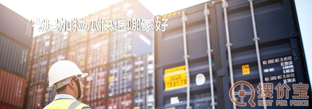 寄尼加拉瓜快递哪家好
