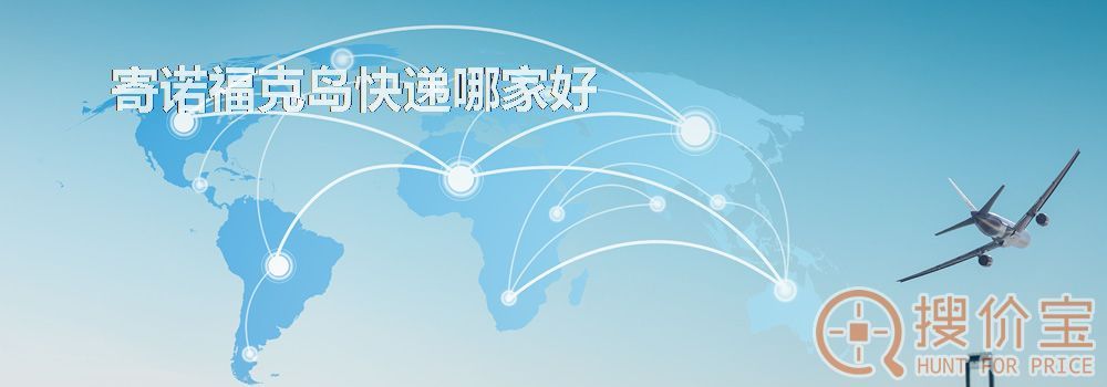 寄诺福克岛快递哪家好