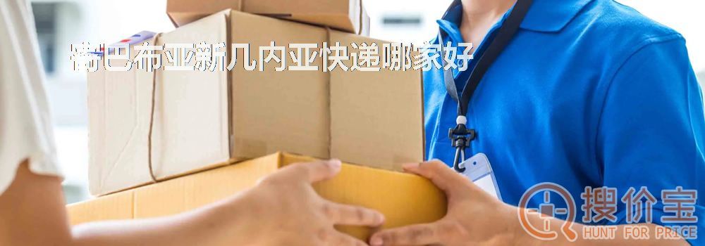 寄巴布亚新几内亚快递哪家好