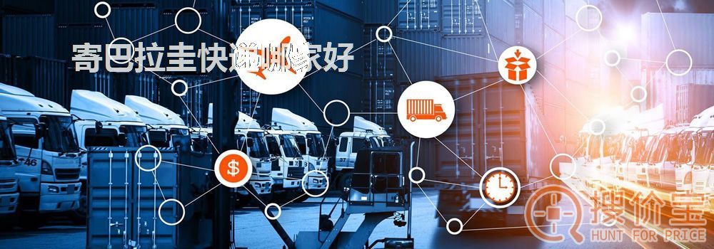 寄巴拉圭快递哪家好