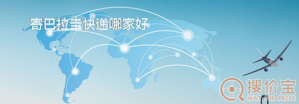 寄巴拉圭快递哪家好