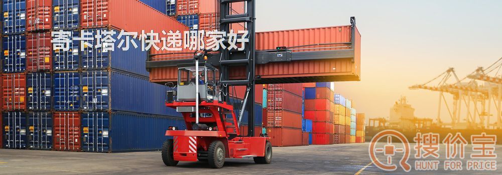 寄卡塔尔快递哪家好