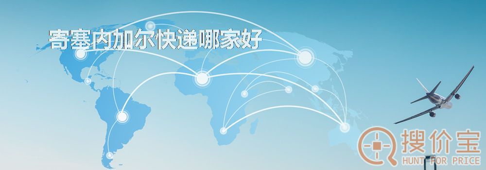 寄塞内加尔快递哪家好