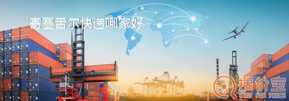 寄塞舌尔快递哪家好