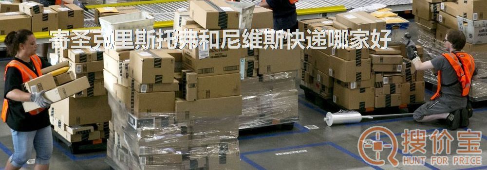 寄圣克里斯托弗和尼维斯快递哪家好