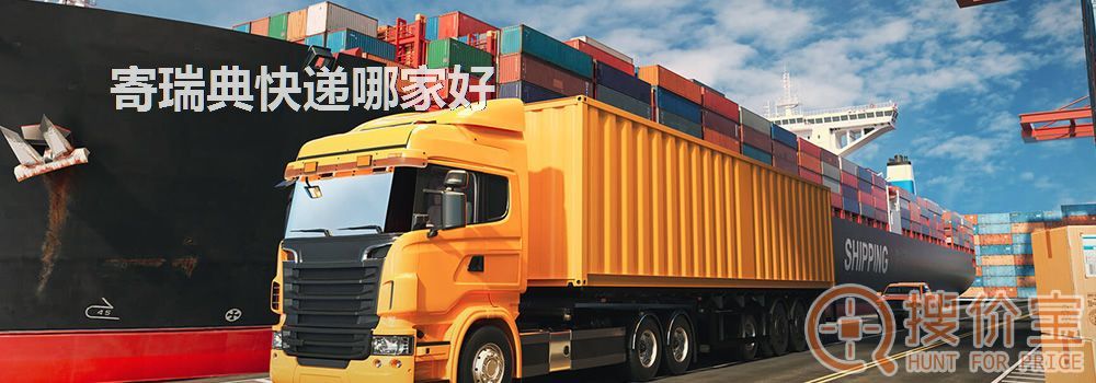 寄瑞典快递哪家好