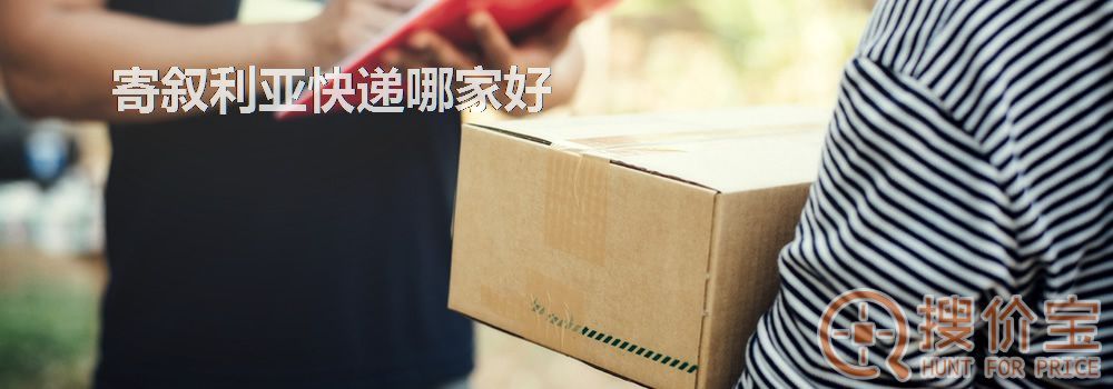 寄叙利亚快递哪家好