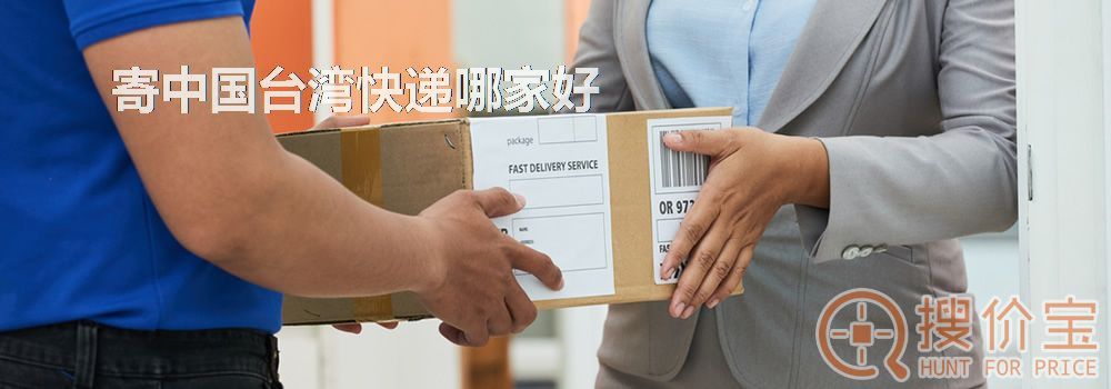 寄中国台湾快递哪家好