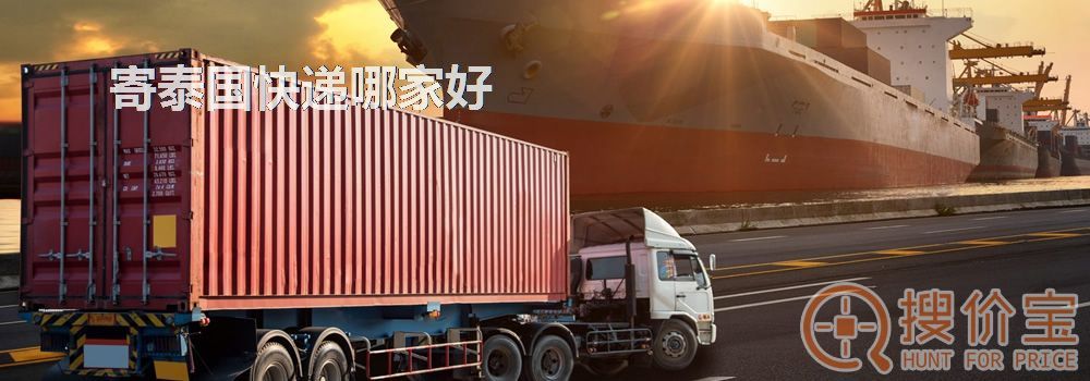 寄泰国快递哪家好