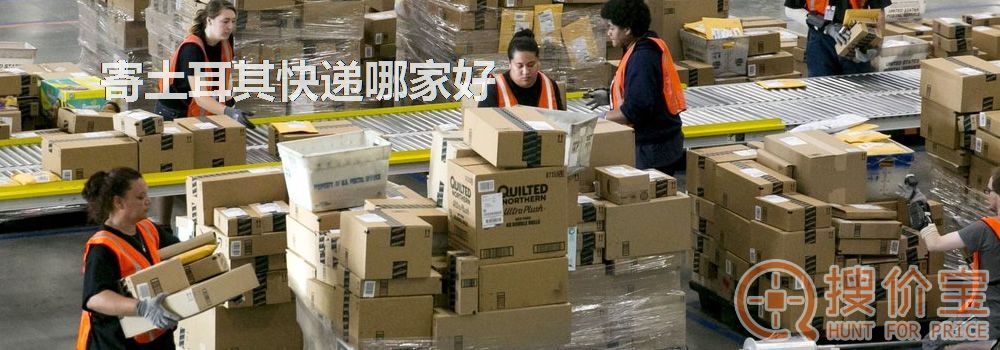 寄土耳其快递哪家好