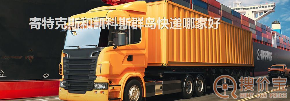 寄特克斯和凯科斯群岛快递哪家好