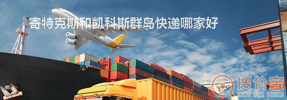 寄特克斯和凯科斯群岛快递哪家好