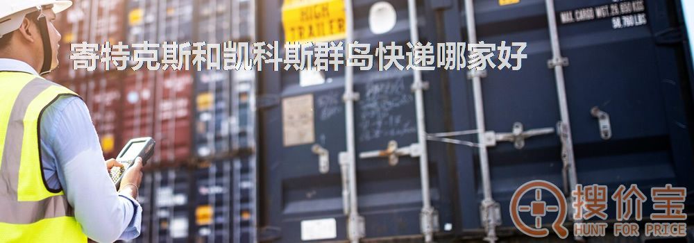 寄特克斯和凯科斯群岛快递哪家好
