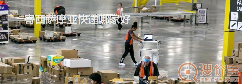 寄西萨摩亚快递哪家好