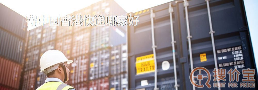 寄中国香港快递哪家好