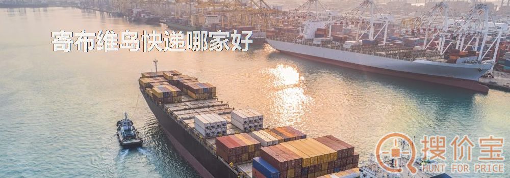 寄布维岛快递哪家好