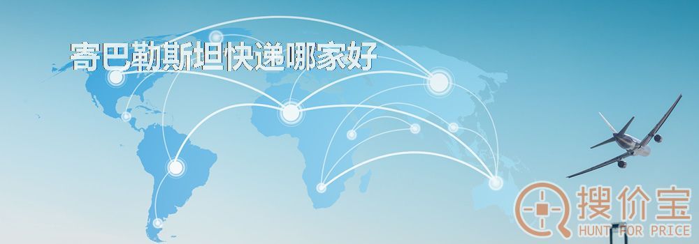 寄巴勒斯坦快递哪家好