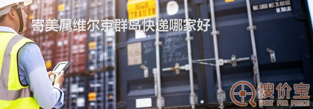 寄美属维尔京群岛快递哪家好